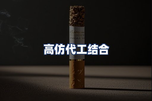 高仿代工结合