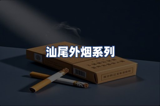 汕尾外烟系列