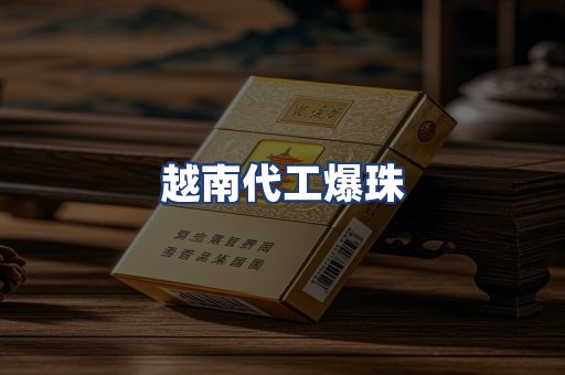 越南代工爆珠